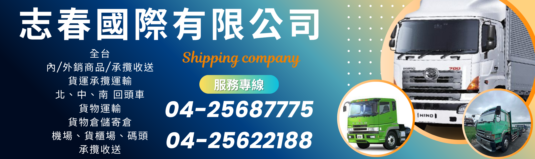 台中貨運公司｜志春國際有限公司-全台貨運推薦/貨櫃倉儲/台中物流/大宗貨物配送/全台回頭車/物流承攬-貨運服務