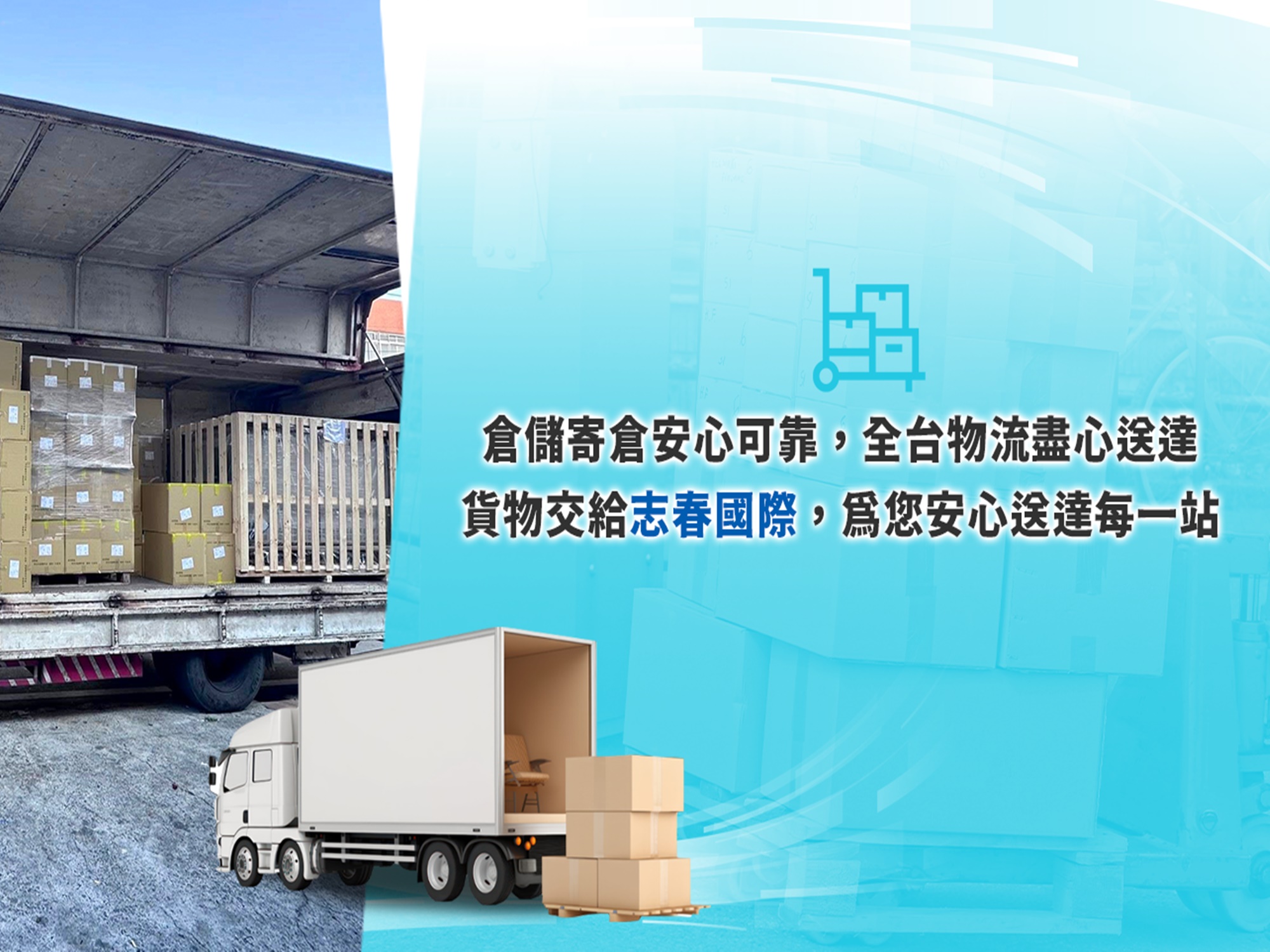 台中貨運公司｜志春國際有限公司-全台貨運推薦/貨櫃倉儲/台中物流/大宗貨物配送/全台回頭車/物流承攬-貨運服務