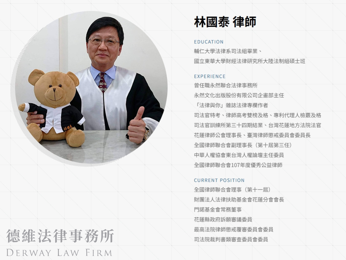 德維聯合法律事務所 ➢ 林國泰律師-undefined