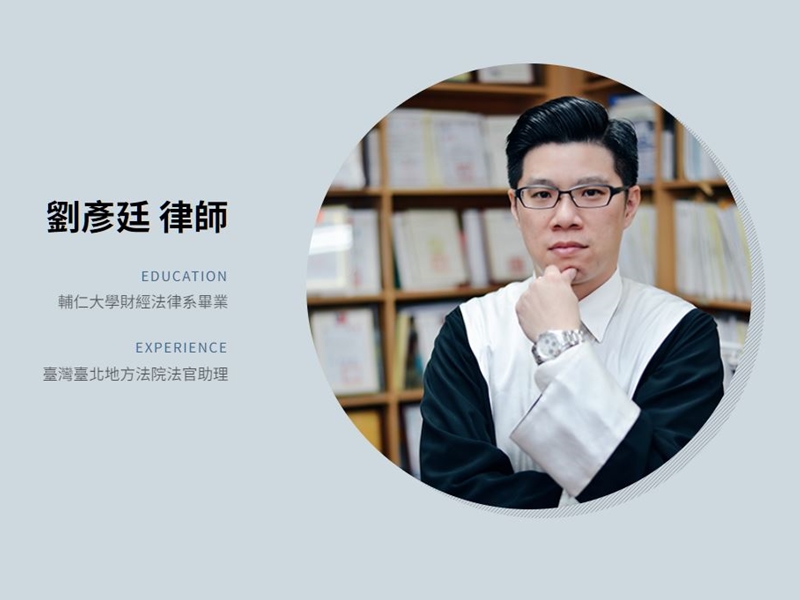 德維聯合法律事務所 ➢ 劉彥廷律師-undefined