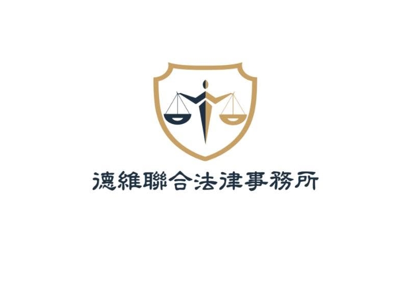 德維聯合法律事務所 ➢ 劉彥廷律師-undefined