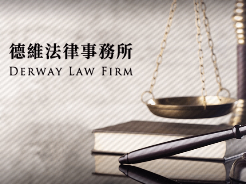 德維聯合法律事務所 ➢ 劉彥廷律師-undefined