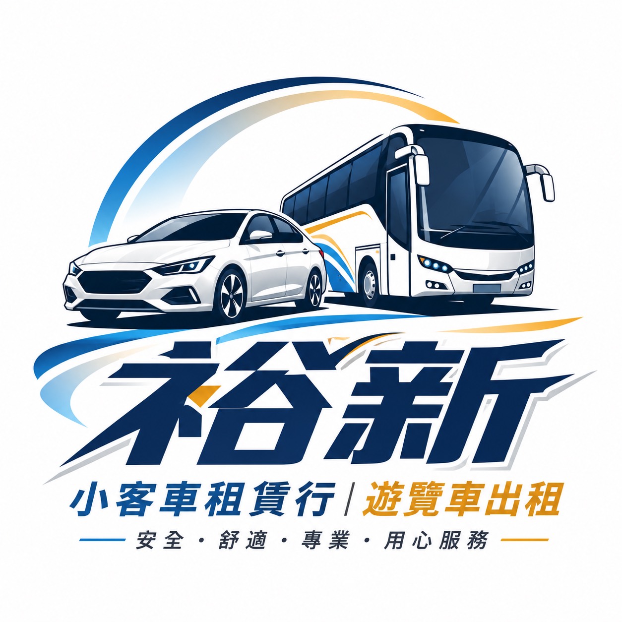 裕新小客車租賃行