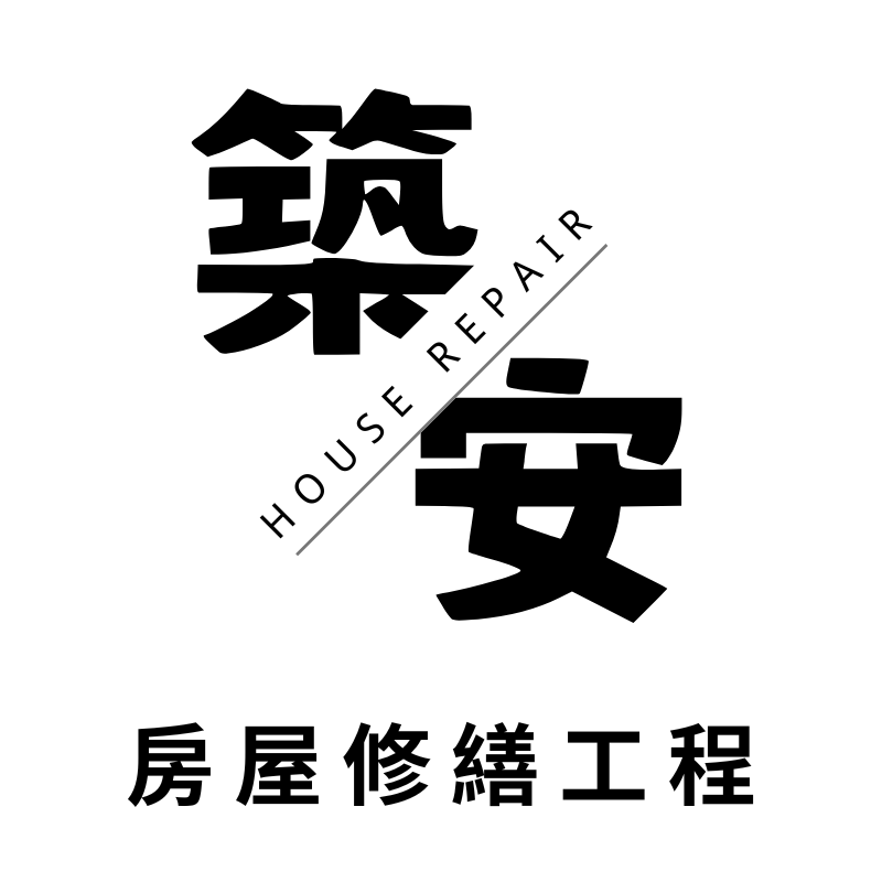 築安修繕工程行