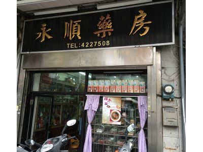 永順葯房-undefined