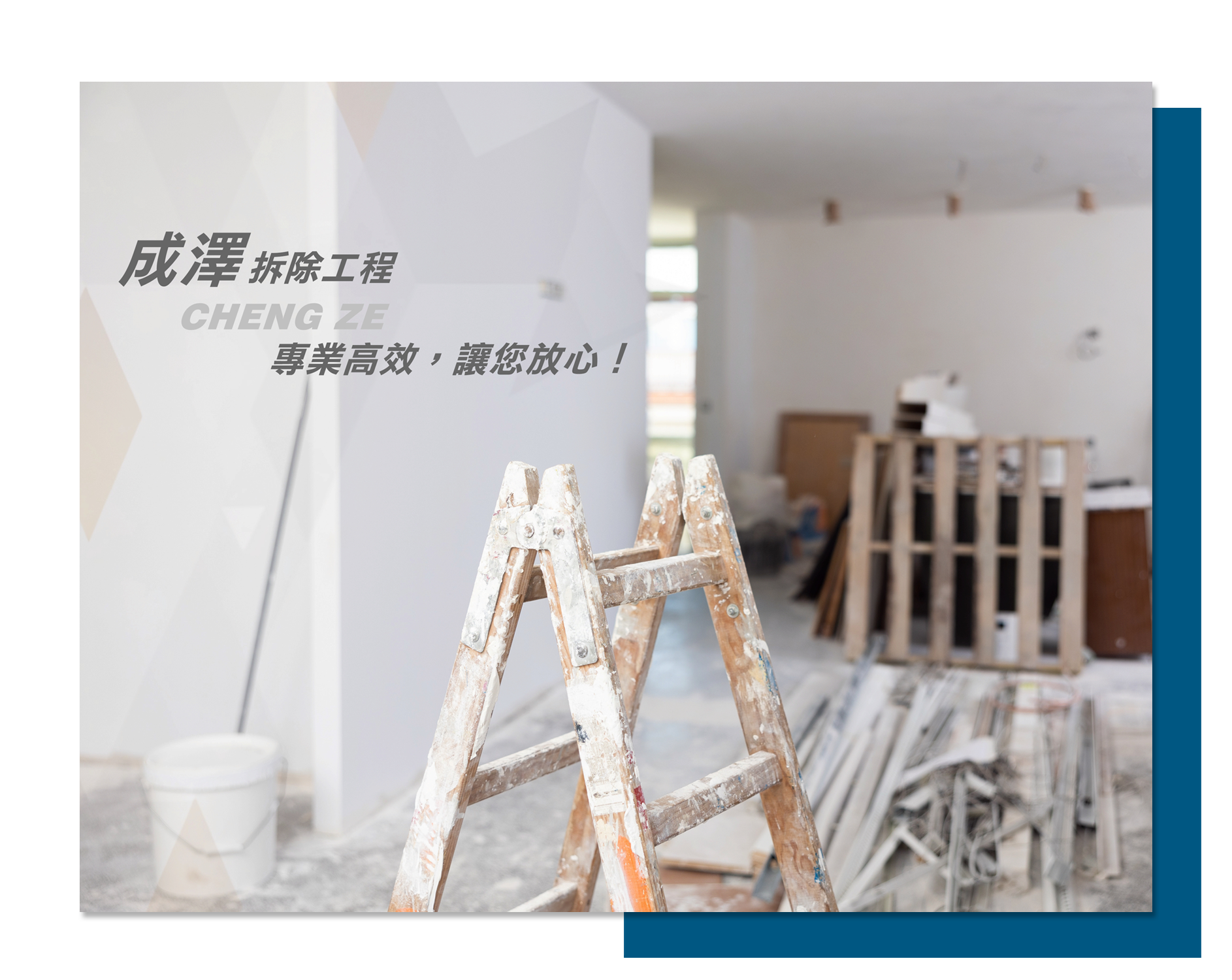成澤拆除工程-undefined