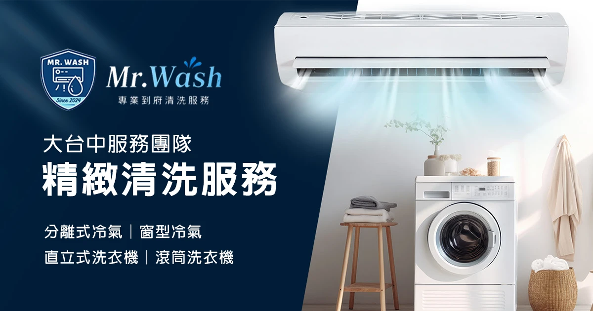 Mr.Wash 哇洗專職洗｜台中洗冷氣、洗洗衣機團隊-冷氣