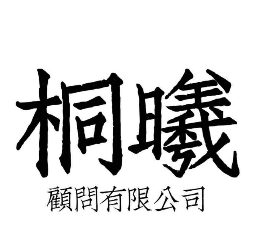 桐曦顧問有限公司