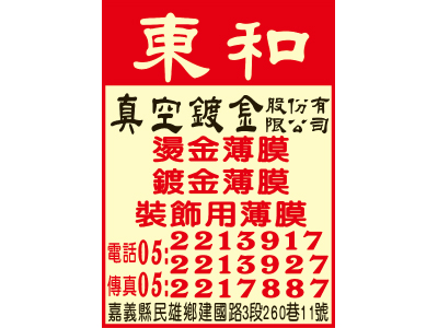 東和真空鍍金股份有限公司-undefined