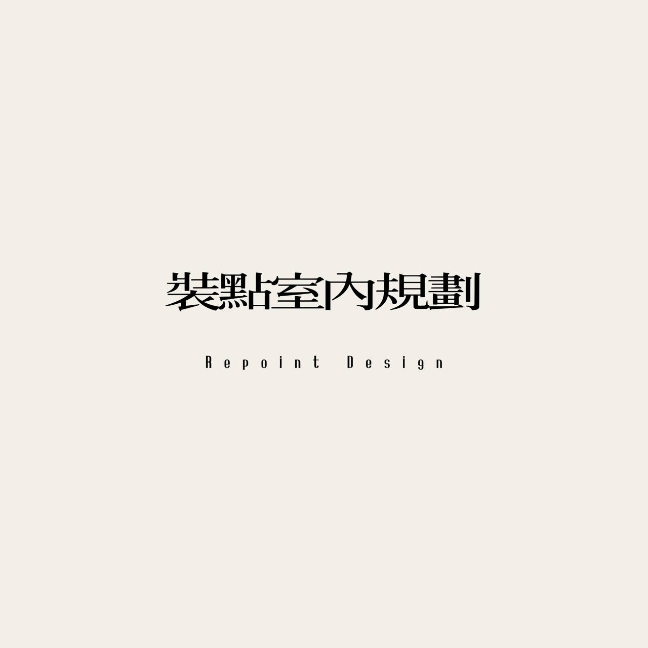 裝點1