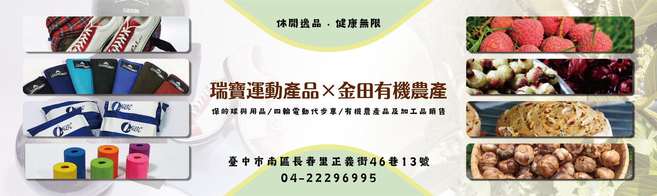 瑞寶運動用品社×金田有機農產｜休閒逸品｜健康無限-農產品