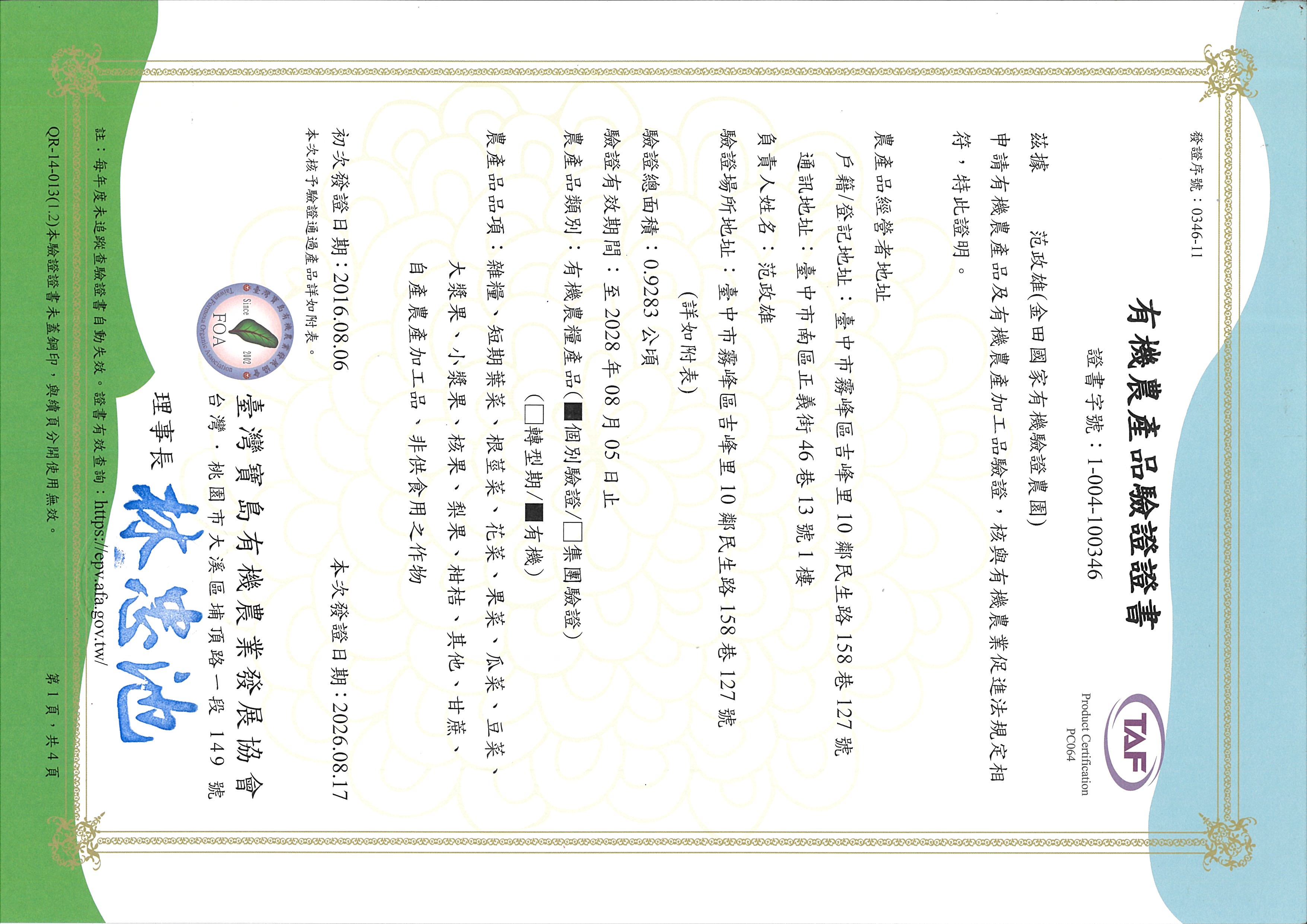 TAF 有機農產品驗證書-1