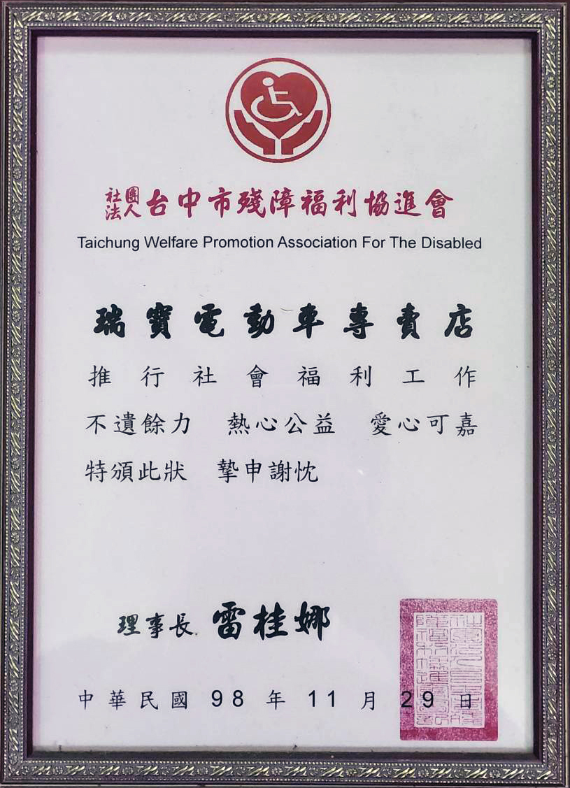 電動車證書-臺中市殘障福利協進會服務認證證書