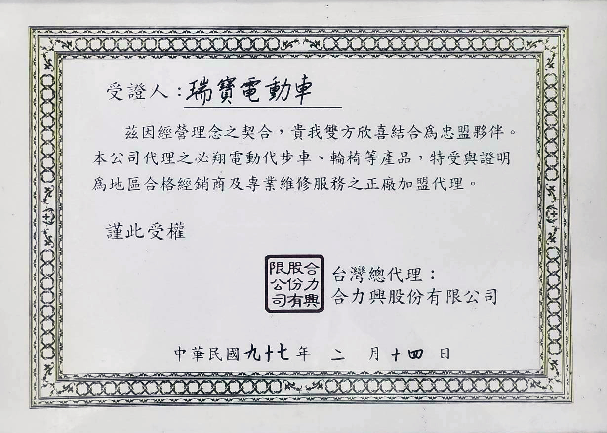 電動車證書-代理必翔電動車維修服務授權書