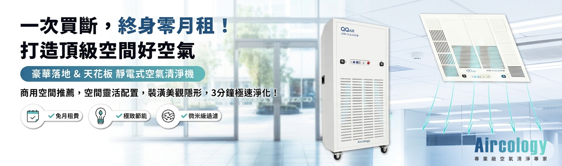 Aircology 專業級空氣清淨專家-飲食業設備用品