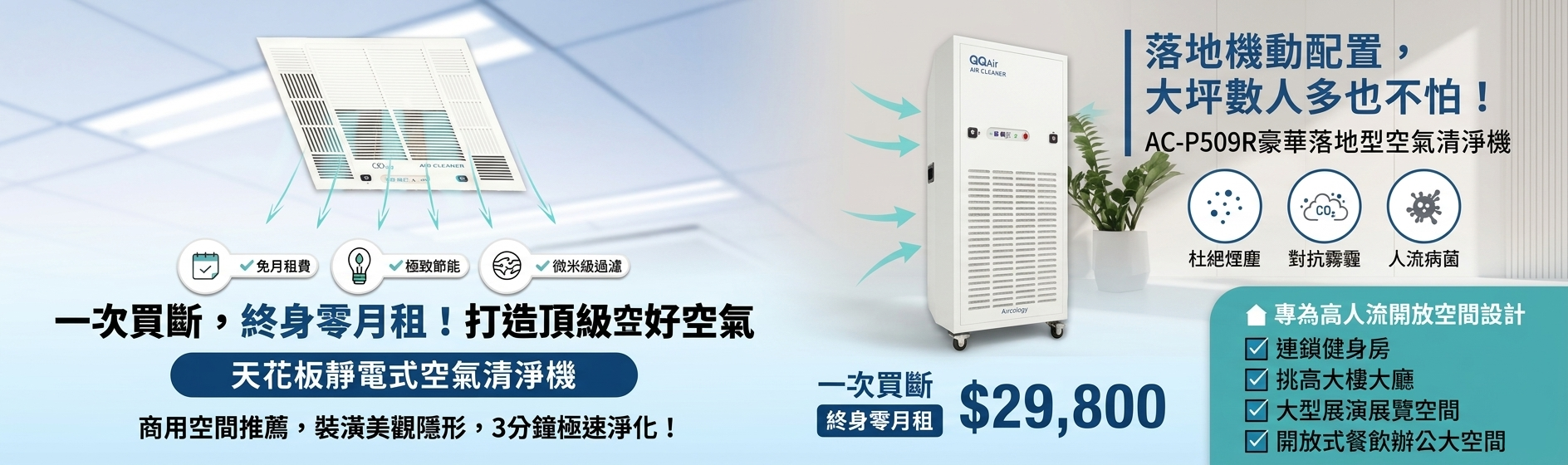Aircology空氣清淨專家｜商用靜電集塵免月租，填表享免費空間評估 
