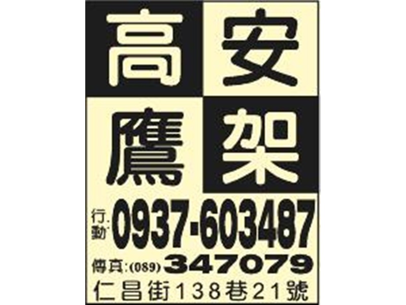 高安鷹架-undefined