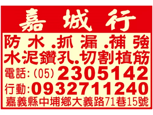 嘉城行-嘉義防水抓漏｜嘉義處理壁癌-undefined