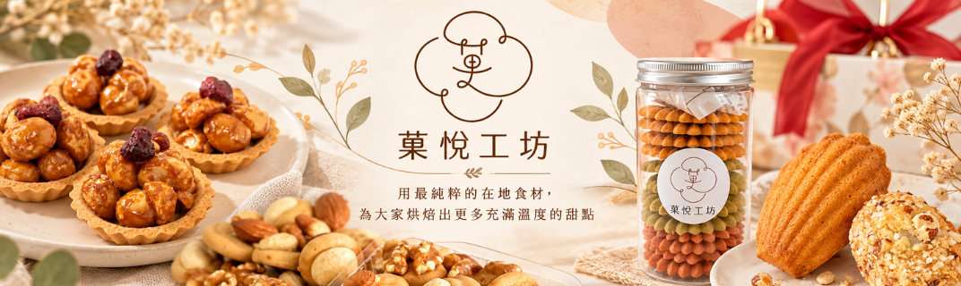 菓悅工坊-農產品