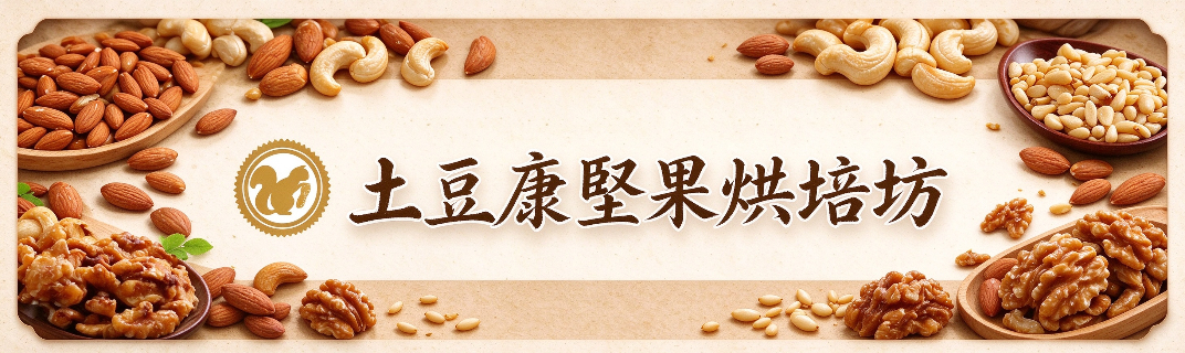 土豆康食品 × 土豆康堅果烘培坊-休閒零食