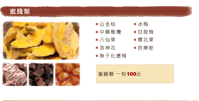 蜜餞類