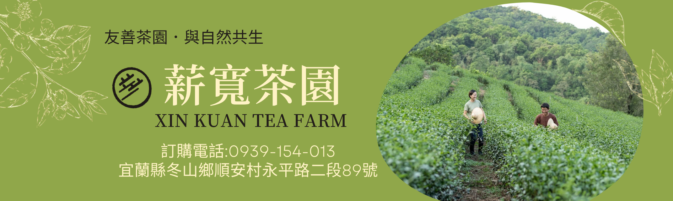 薪寬茶園XIN KUAN TEA FARM-宜蘭茶行×宜蘭茶園體驗活動×有機茶葉-農產品