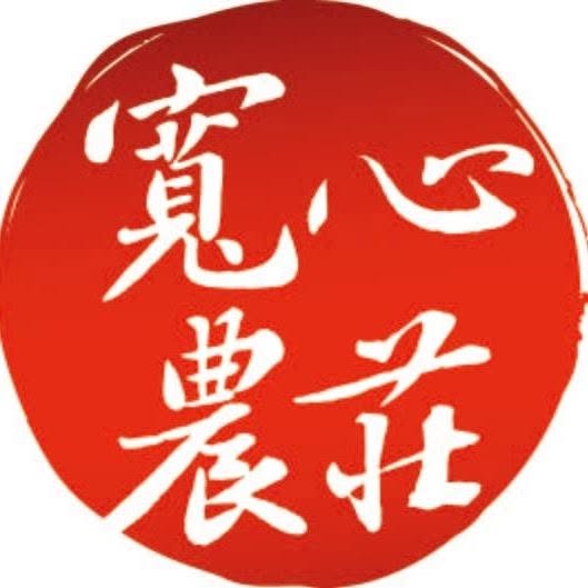 梨山寬心農莊