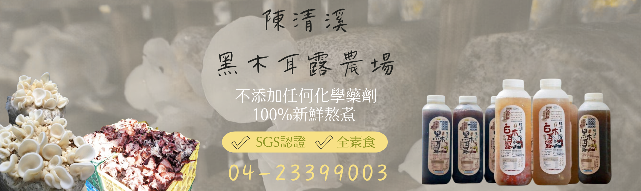 陳清溪黑木耳露農場×黑木耳露×白木耳露-農產品