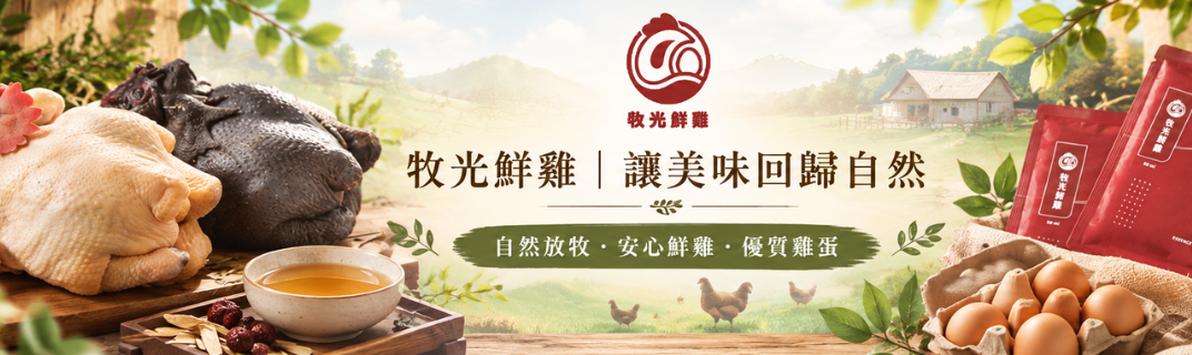 牧光鮮雞-農產品