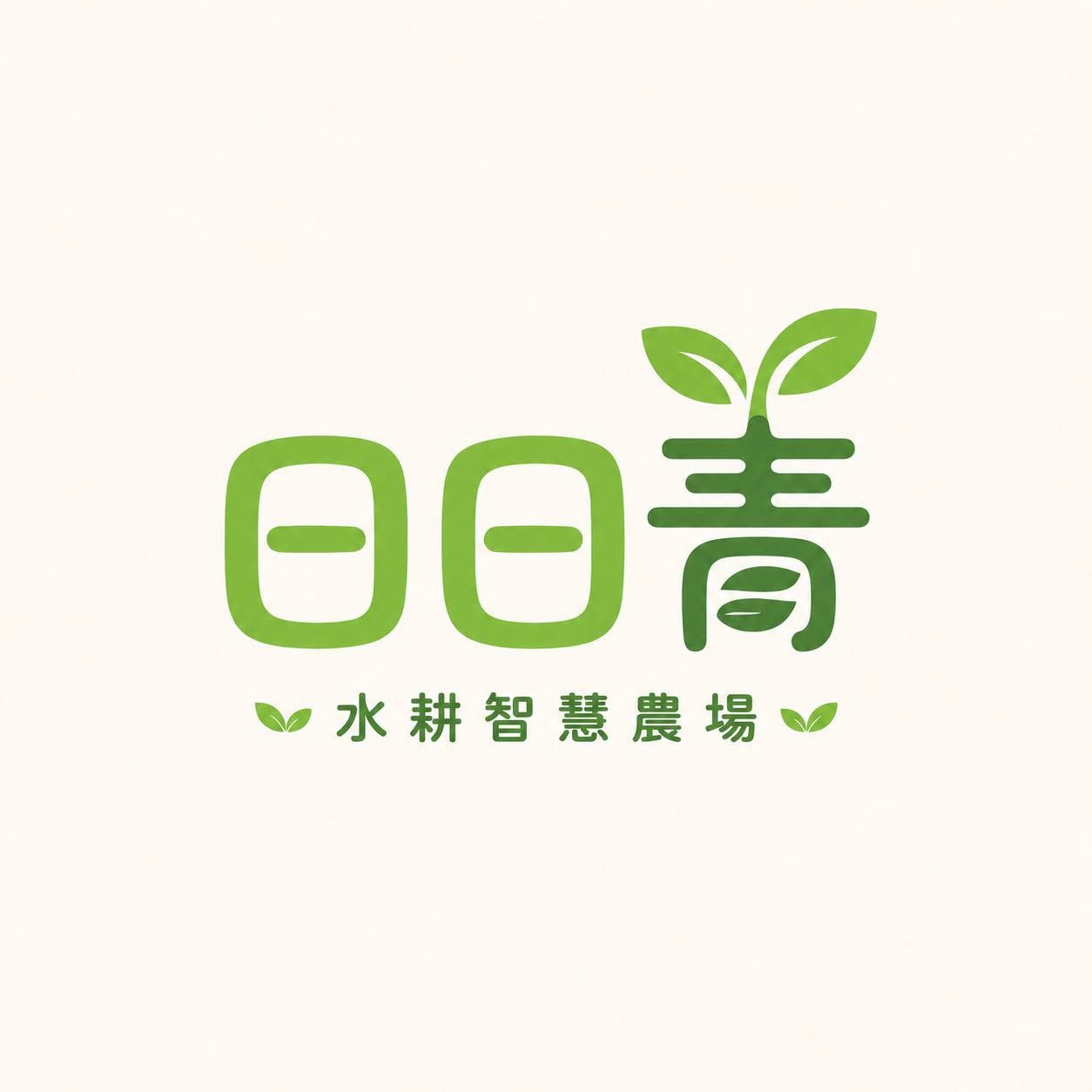 日日青水耕智慧農場-宜蘭水耕蔬菜