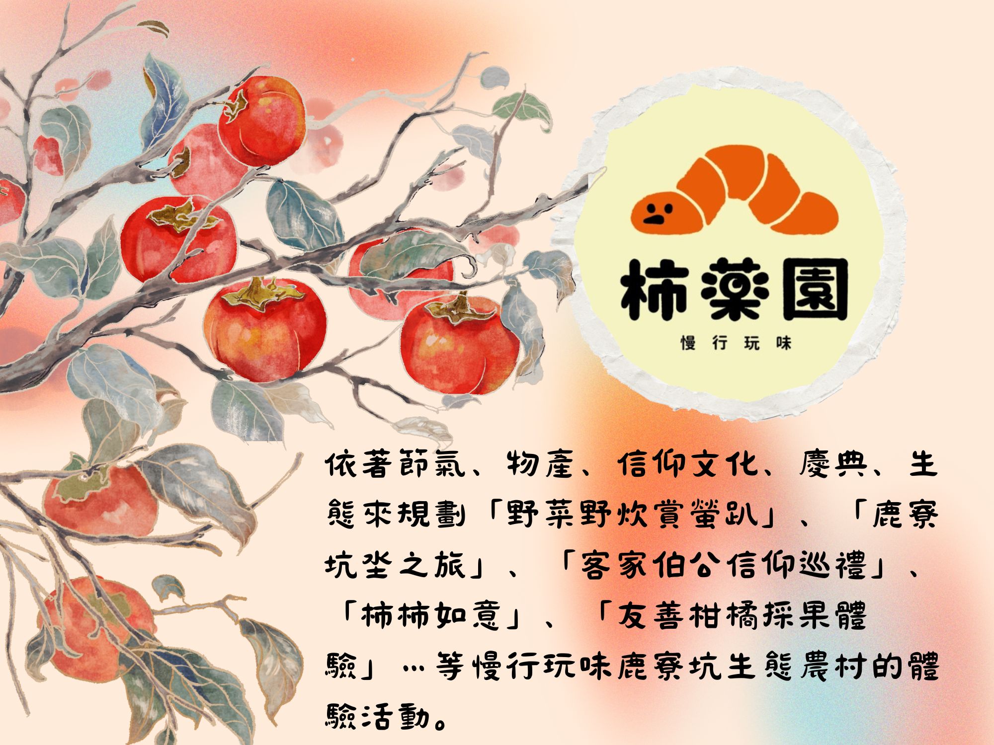柿藥園生態農場-農產品