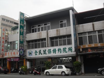 中山中醫診所-undefined