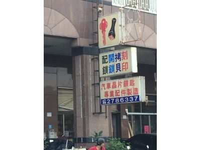 東河鎖匙店-undefined
