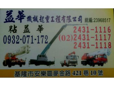 益華機械起重工程有限公司-undefined