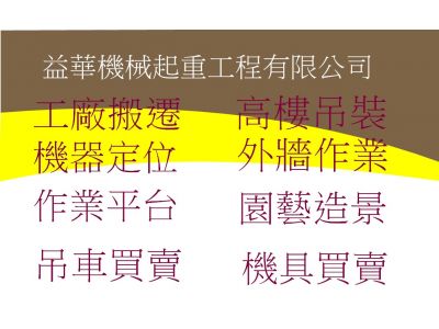 益華機械起重工程有限公司-undefined
