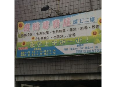 東綺尋寶屋-undefined