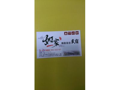 如一家精緻民宿-undefined