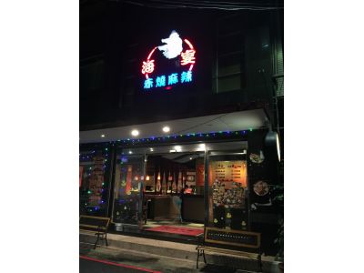 海宴赤燒麻辣燒肉店-undefined