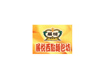 展悅麵包店-undefined