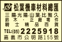 松葉機車材料行-undefined