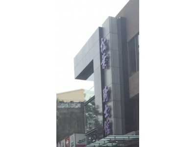 松葉興業有限公司-undefined