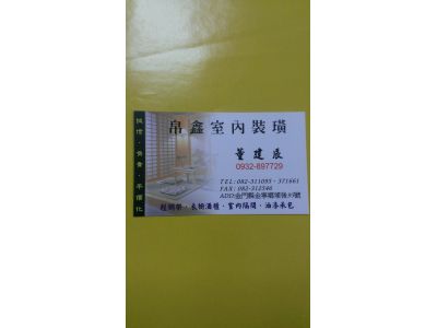 帛鑫室內裝璜-undefined