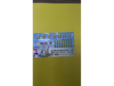 建豐五金材料行-undefined