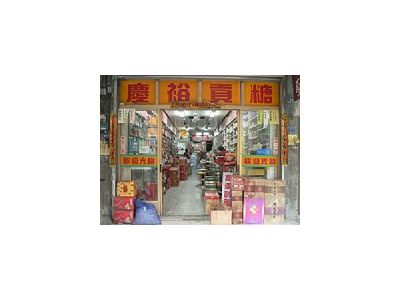 慶億商店-undefined