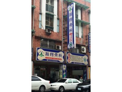 瀚翔骨科診所-undefined