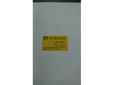 旺旺動物醫院-undefined