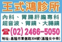 王式鴻診所-undefined