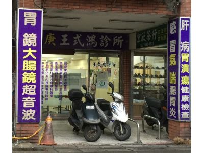 王式鴻診所-undefined