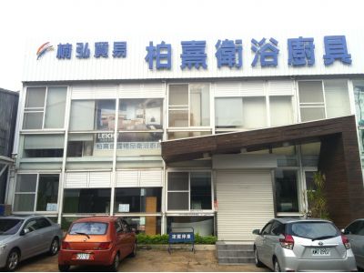 柏熹衛浴-undefined