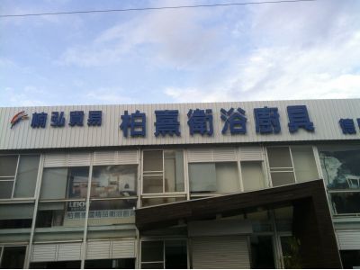 柏熹衛浴-undefined
